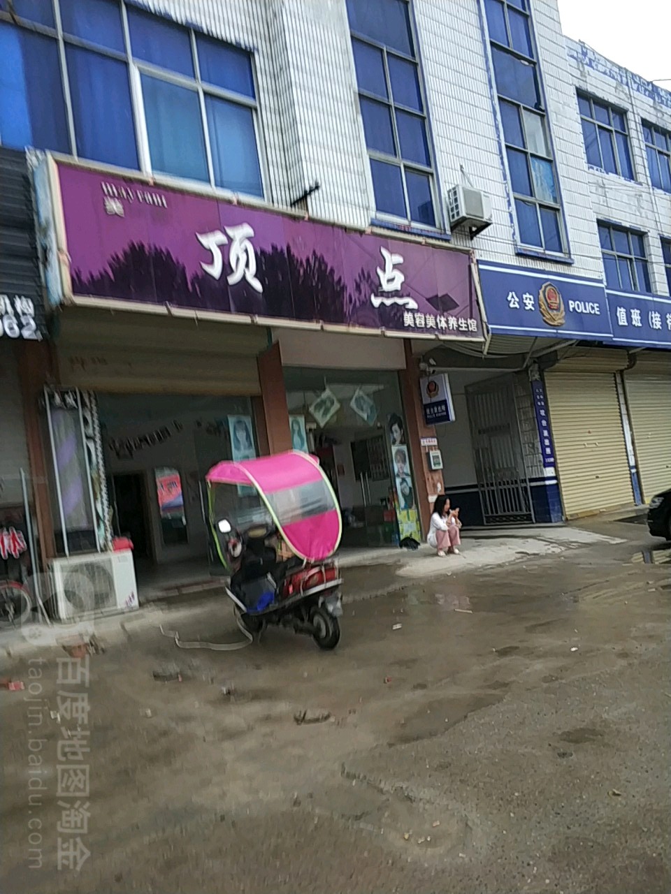 定点美容美体养生馆(X002店)