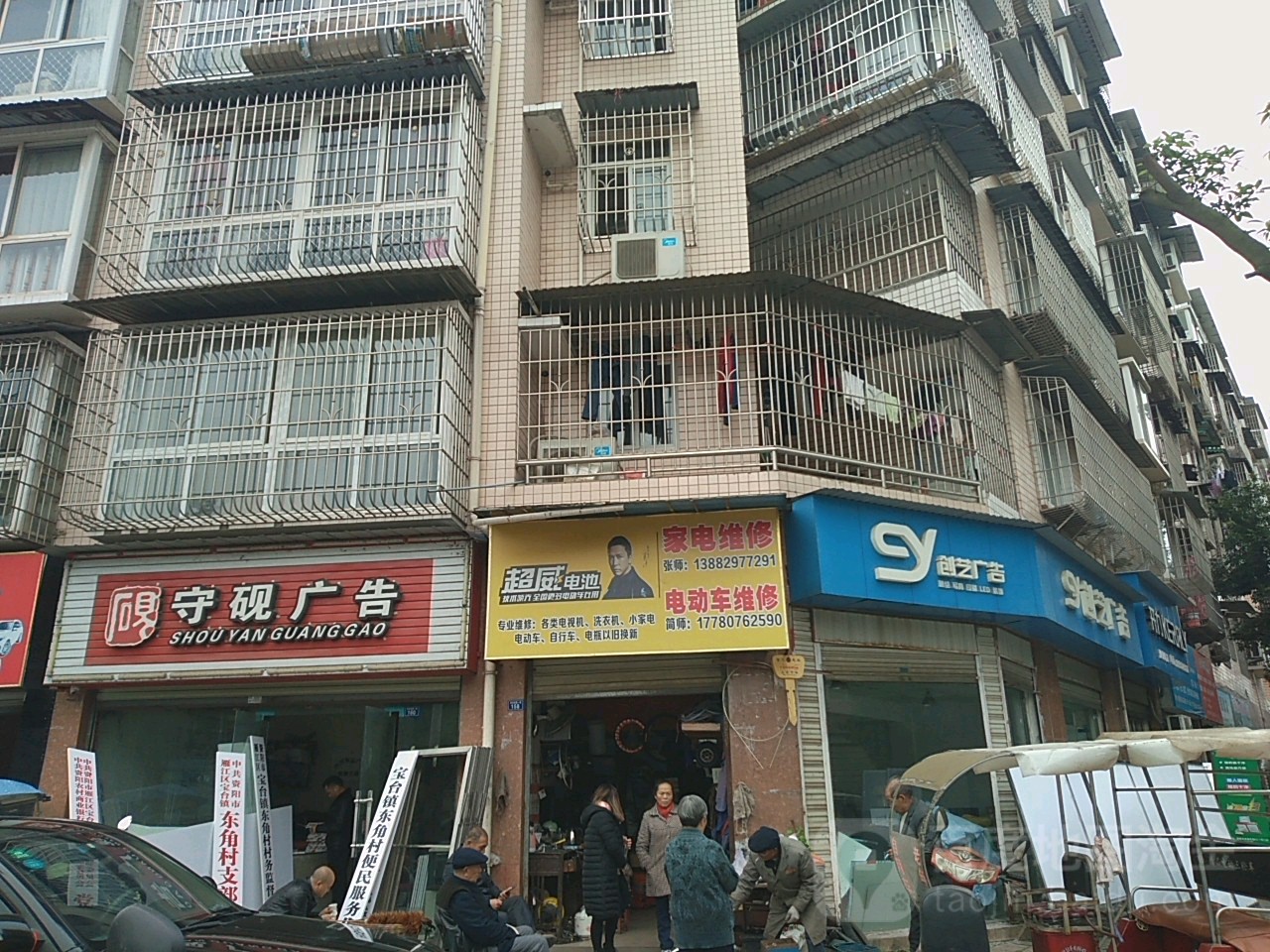 简师电动车及家电维修