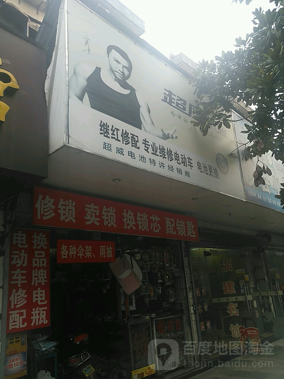 继红修配(前园上新新村小区店)