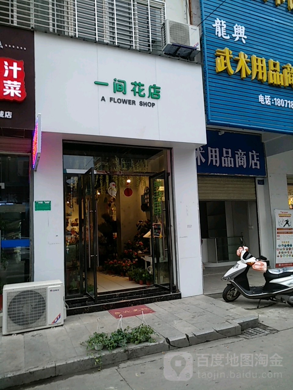 一间花店(工业路店)