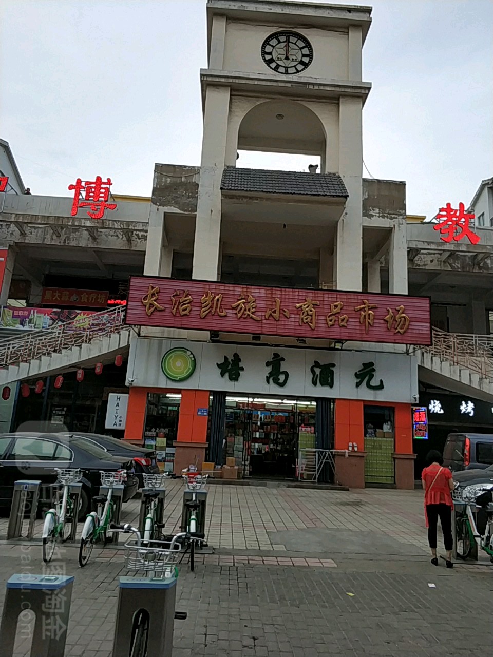 长治凯旋小小商品市场