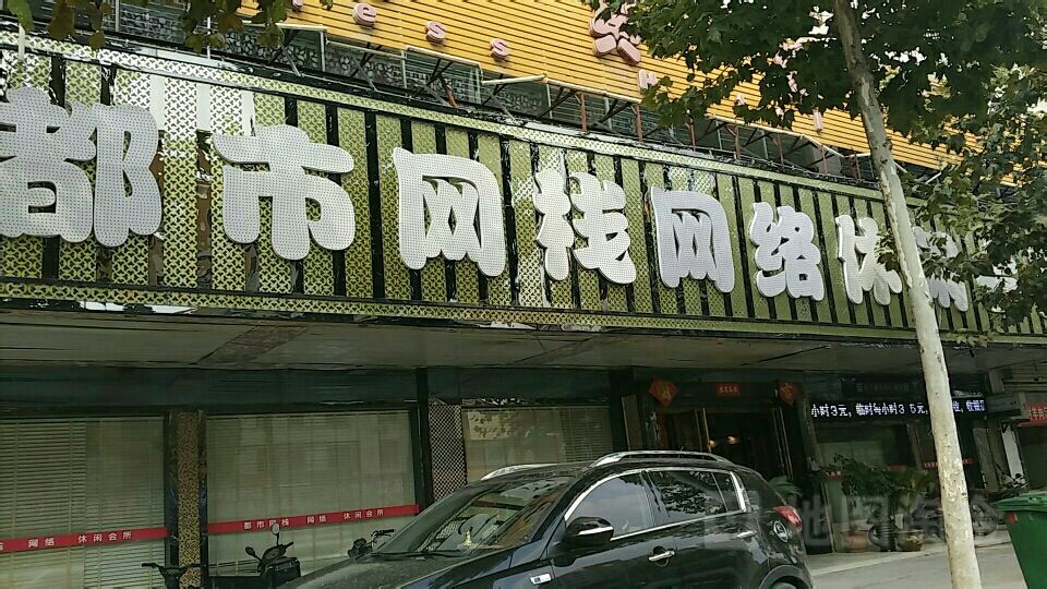 都市网栈网络休闲会说(金海燕店)