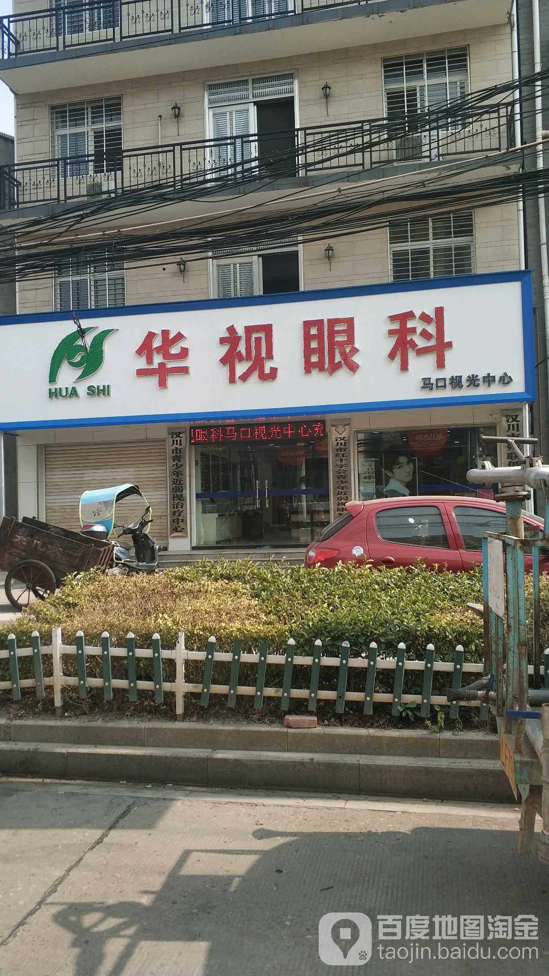 华视眼镜(马口镇店)