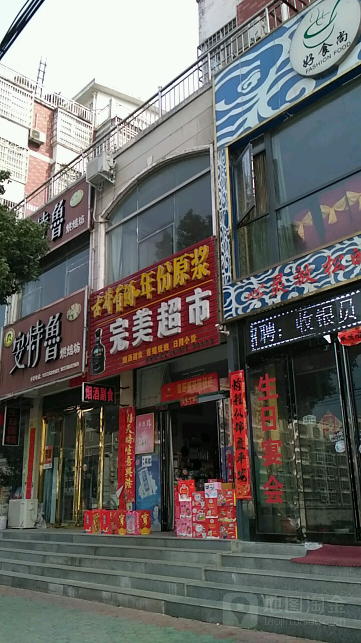 新县完美超市(京九北路店)