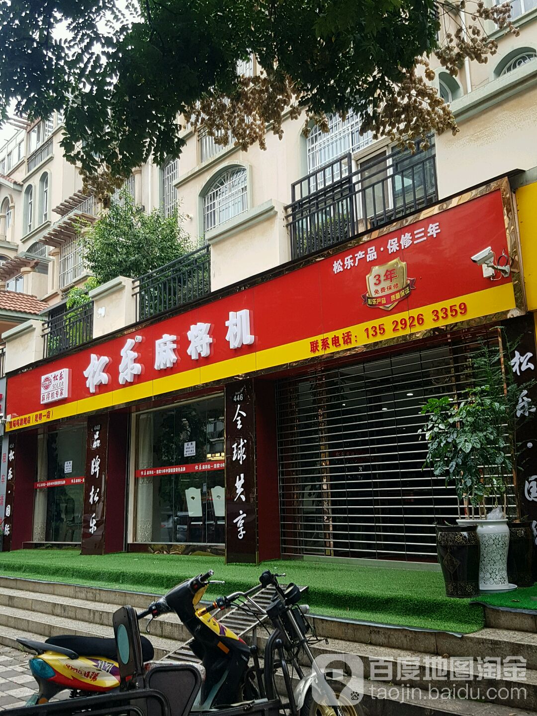 松乐国际麻将机专家(星耀路旗舰店)