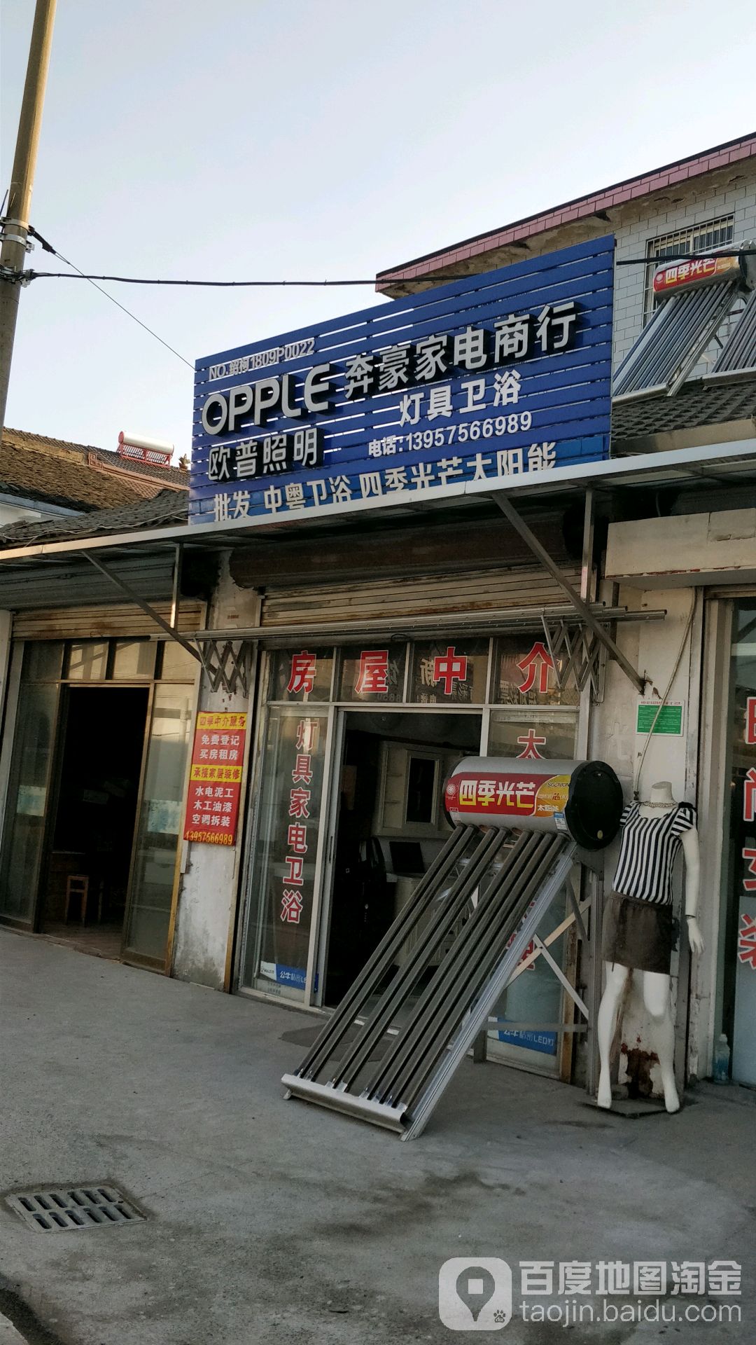 奔豪家电商店