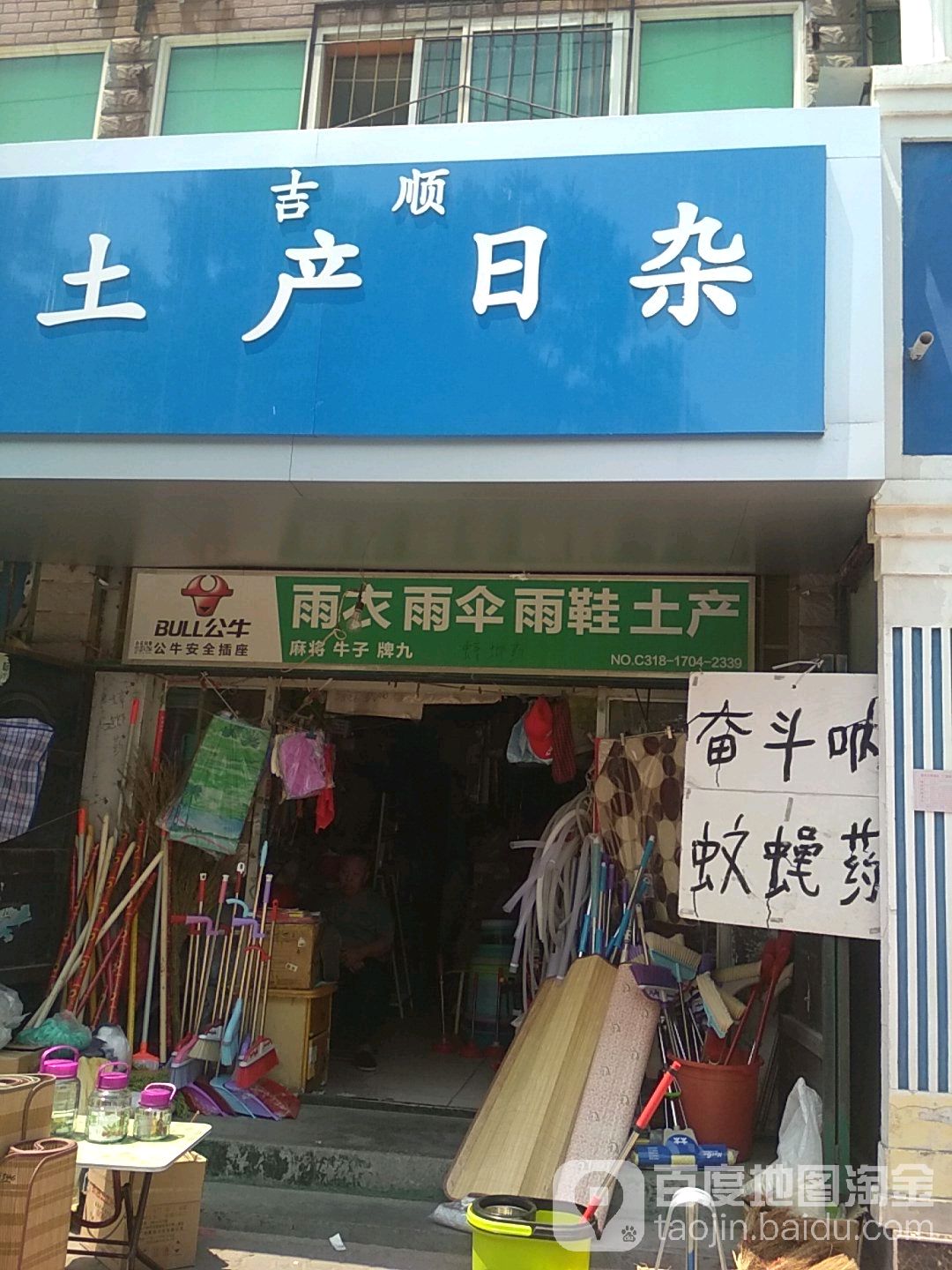 吉顺土产日杂