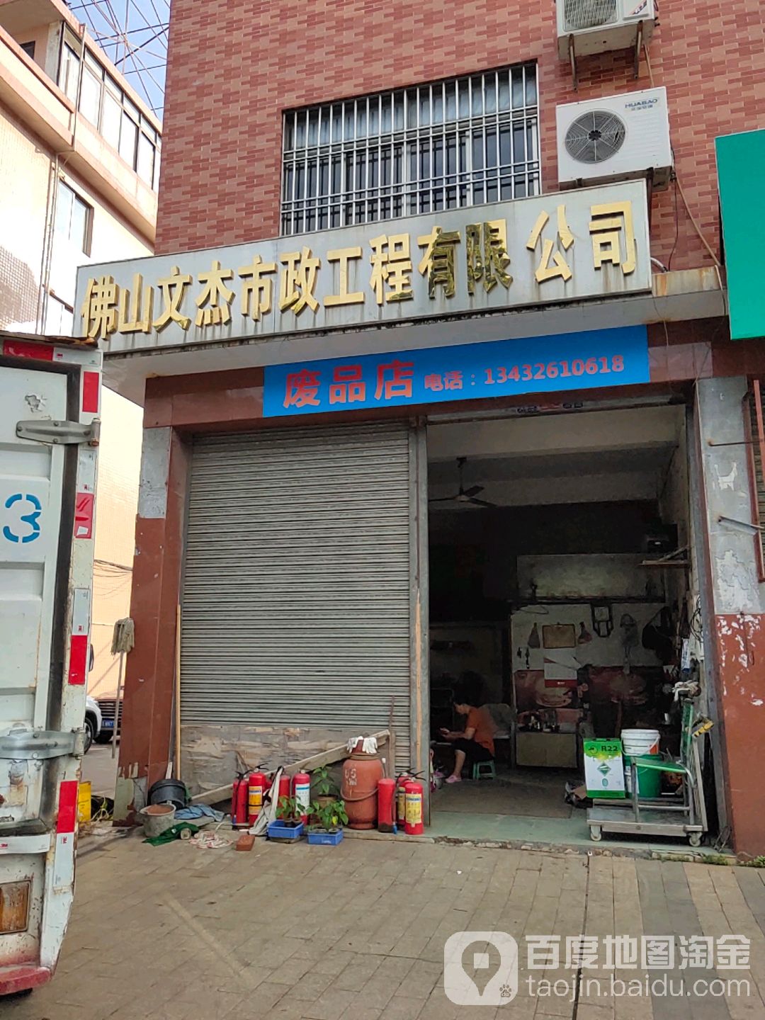 废品店