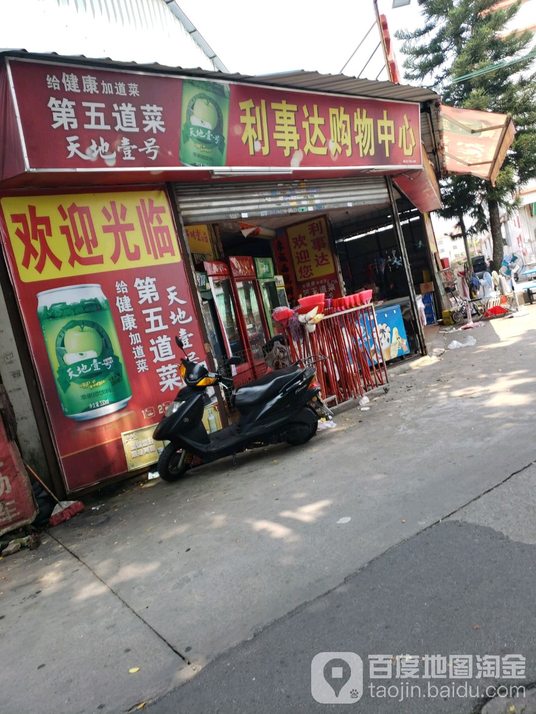 利事达购物中心(南安路店)