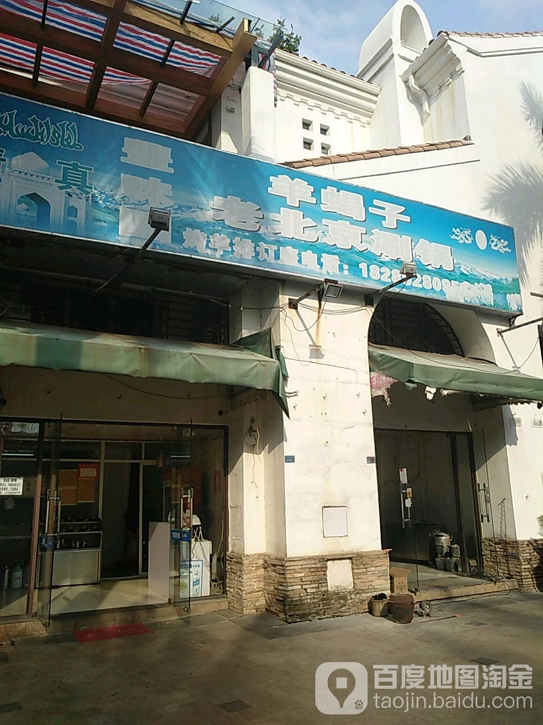 羊蝎子老北京涮锅(荣域店)