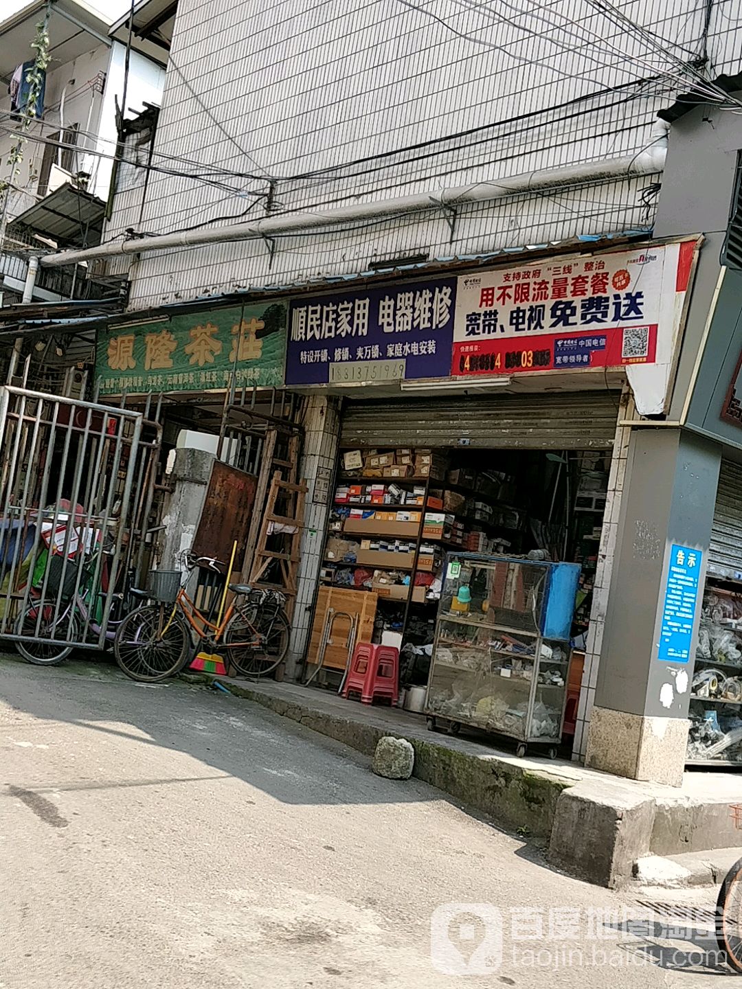顺民店家用电器维修