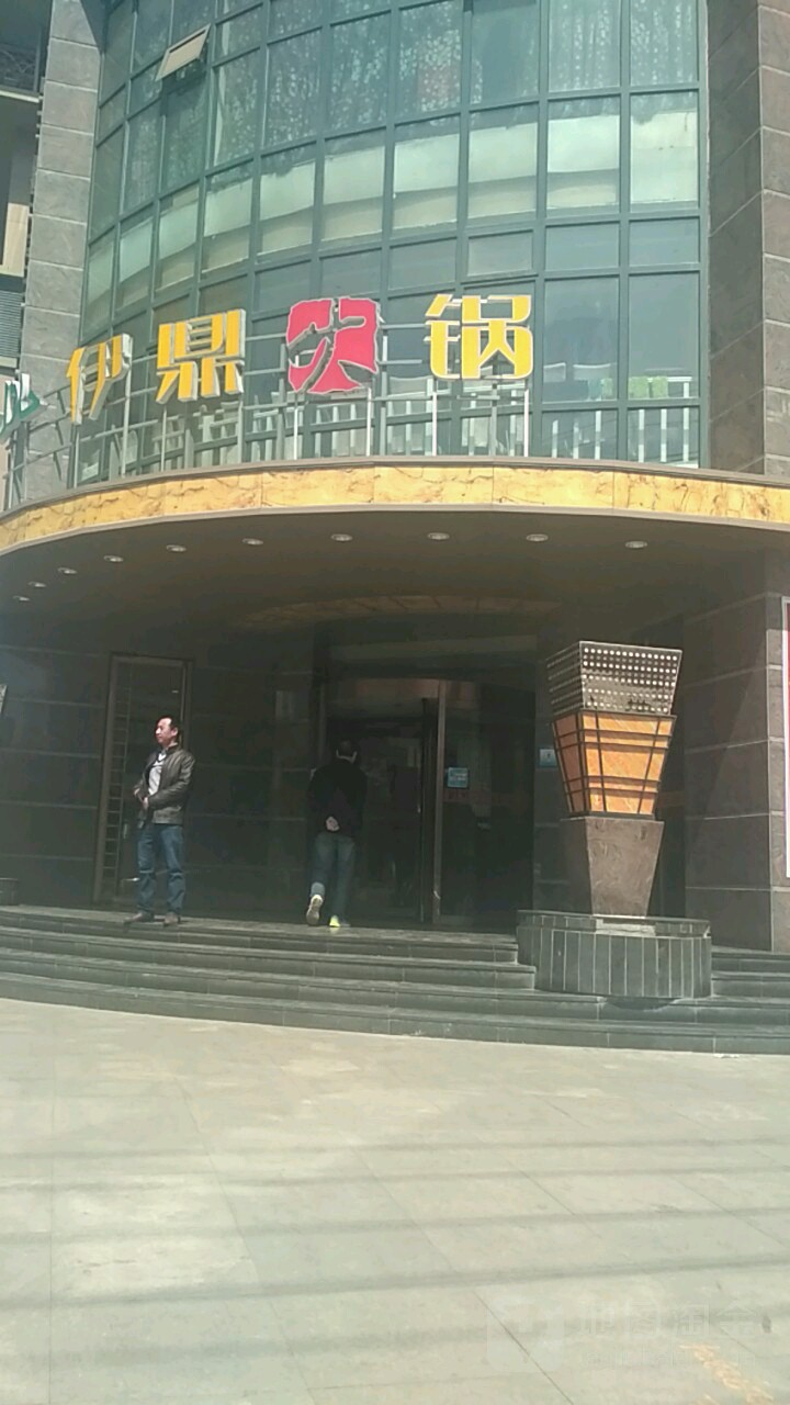 伊鼎火锅(华亭店)