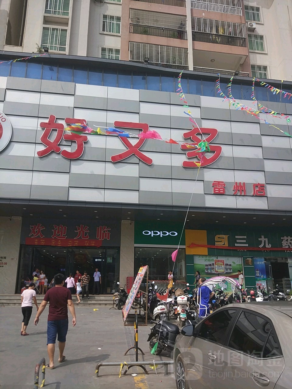 好又多(雷州店)