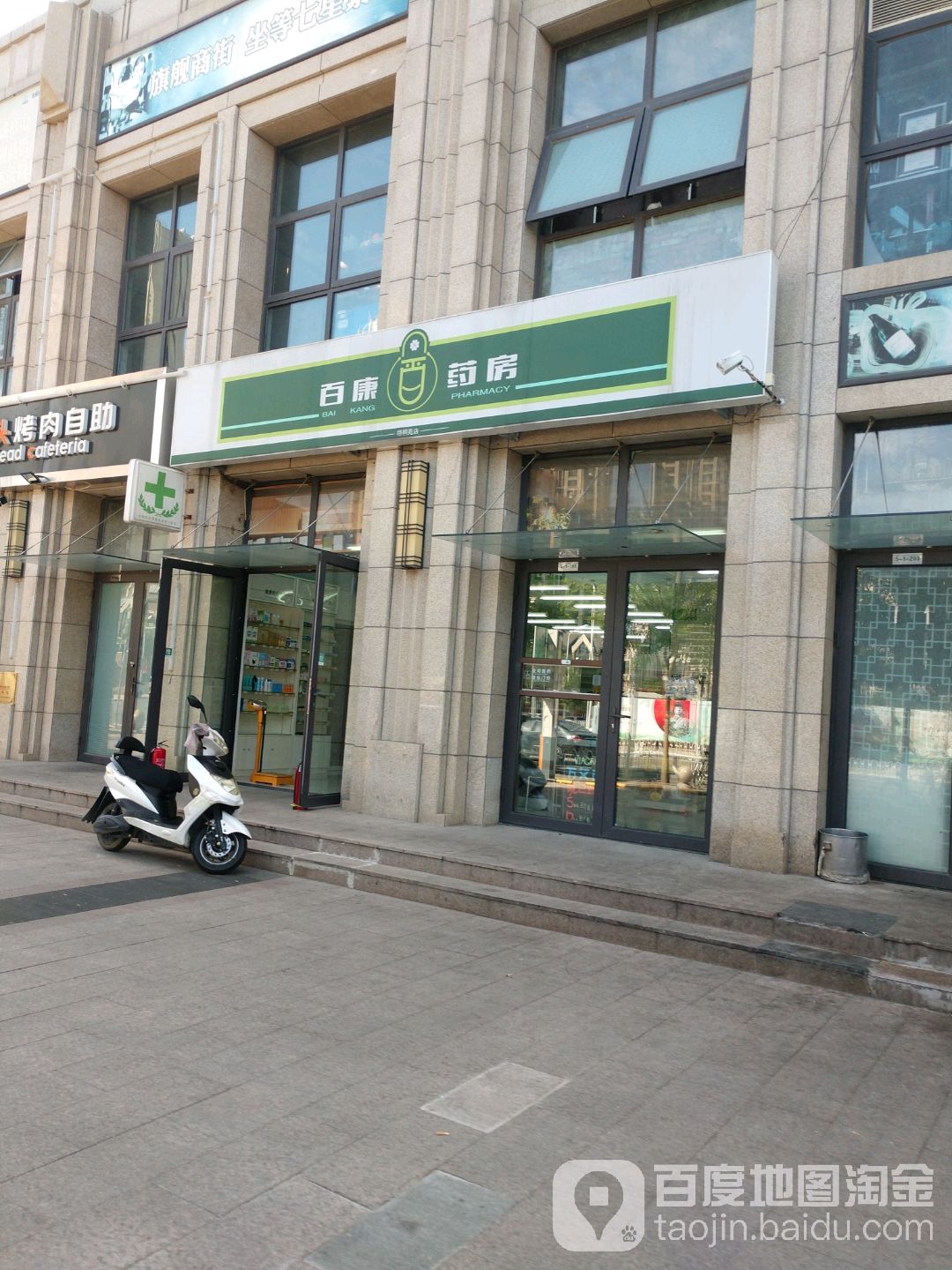 百康药房(梧桐苑店)