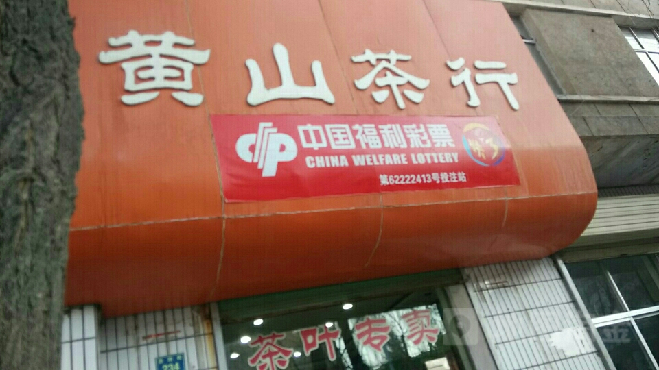 黄山茶行(县府街店)