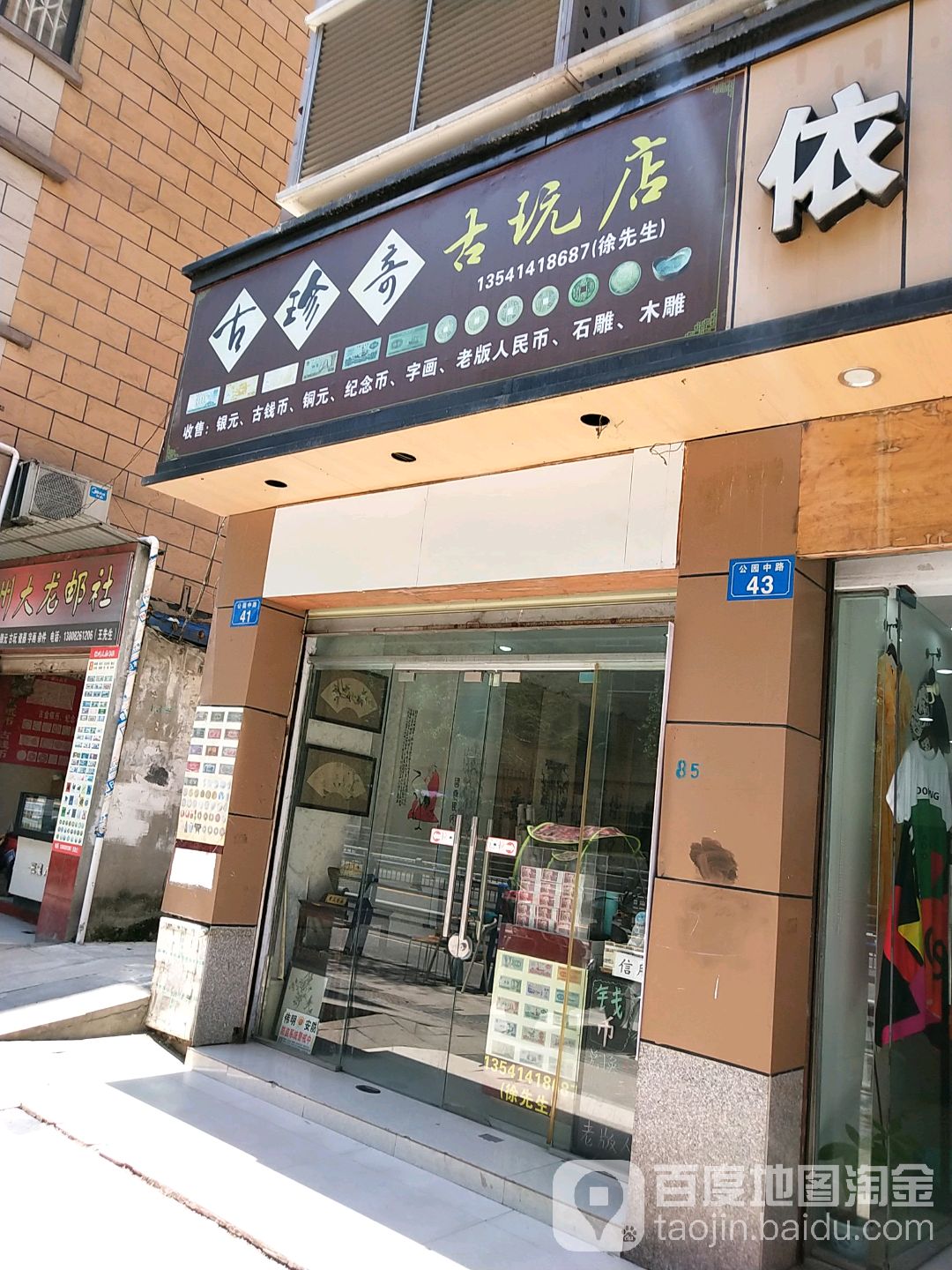 古珍奇古玩店