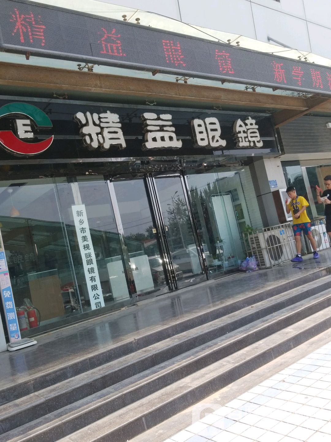 精益眼睛(东明商厦店)
