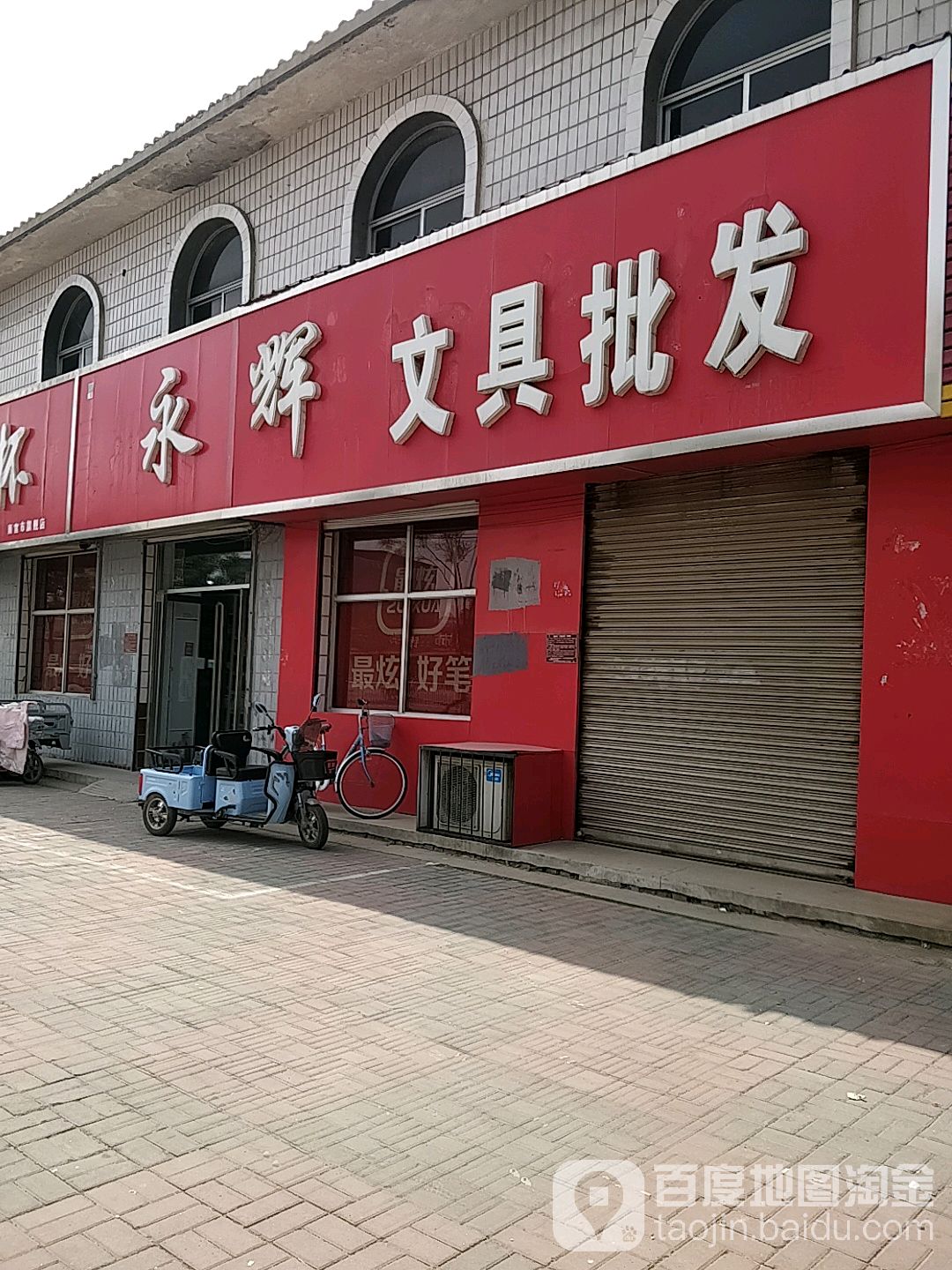 永辉文具批发