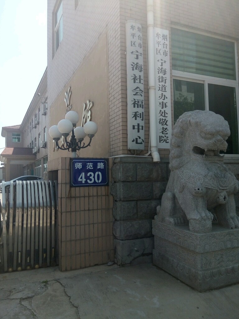 山东省烟台市牟平区师范路430号