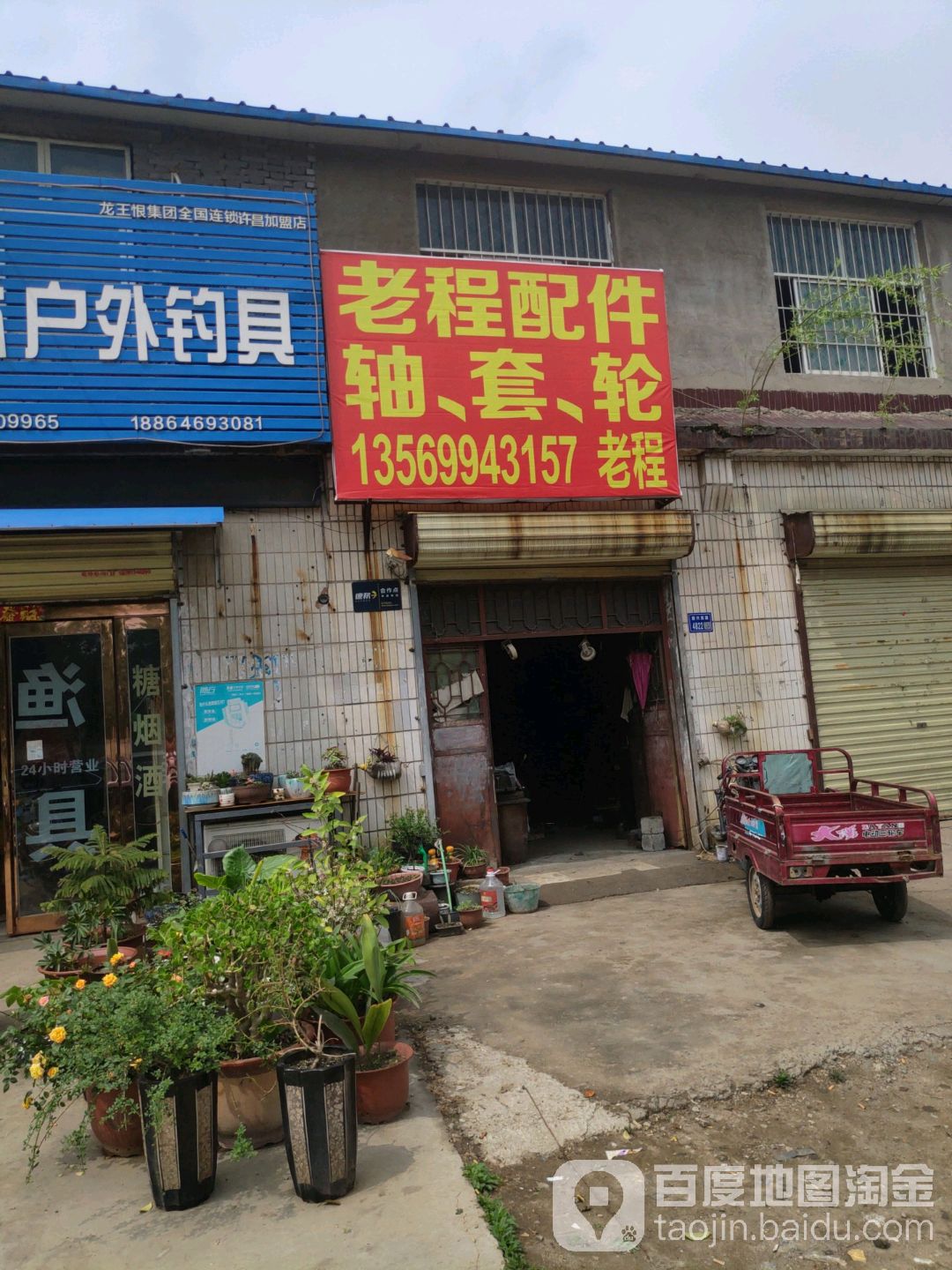 老程配件