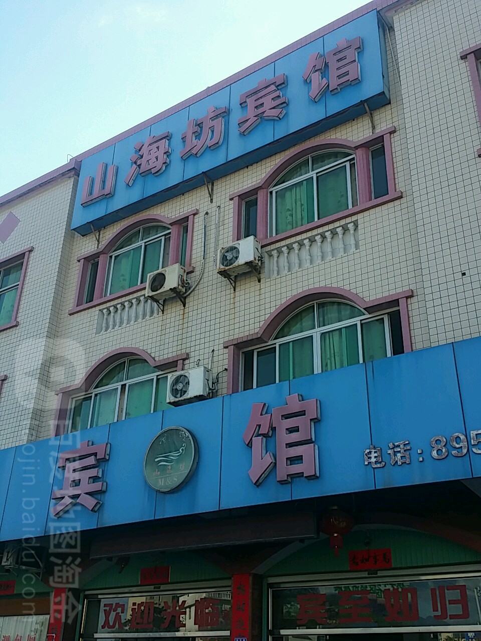 山海坊宾馆