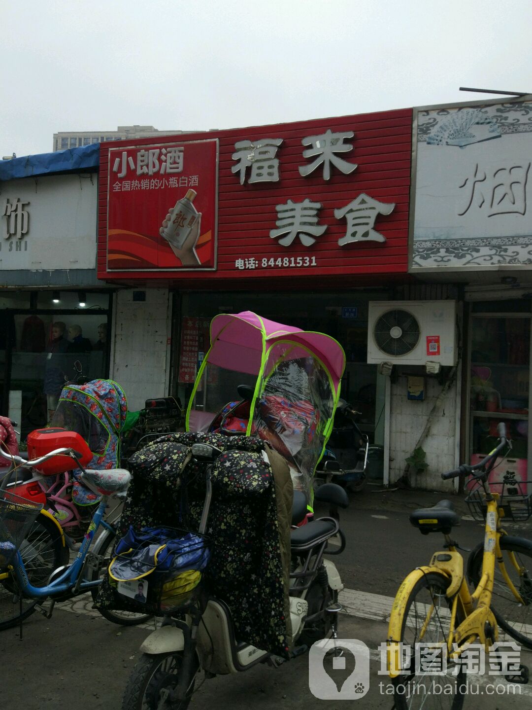 福莱美食(大光路店)