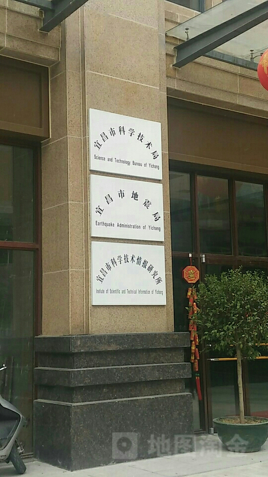 宜昌市地震局