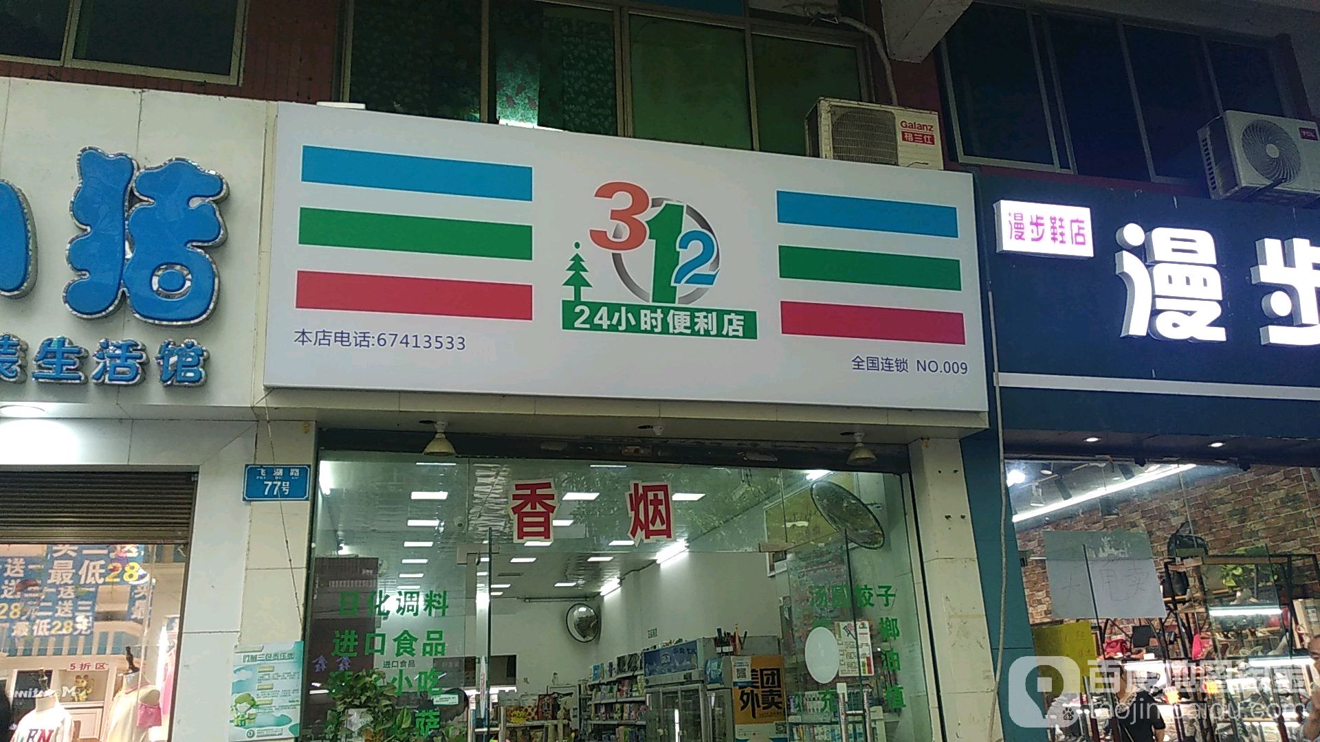 31224小时便利店(飞湖路店)