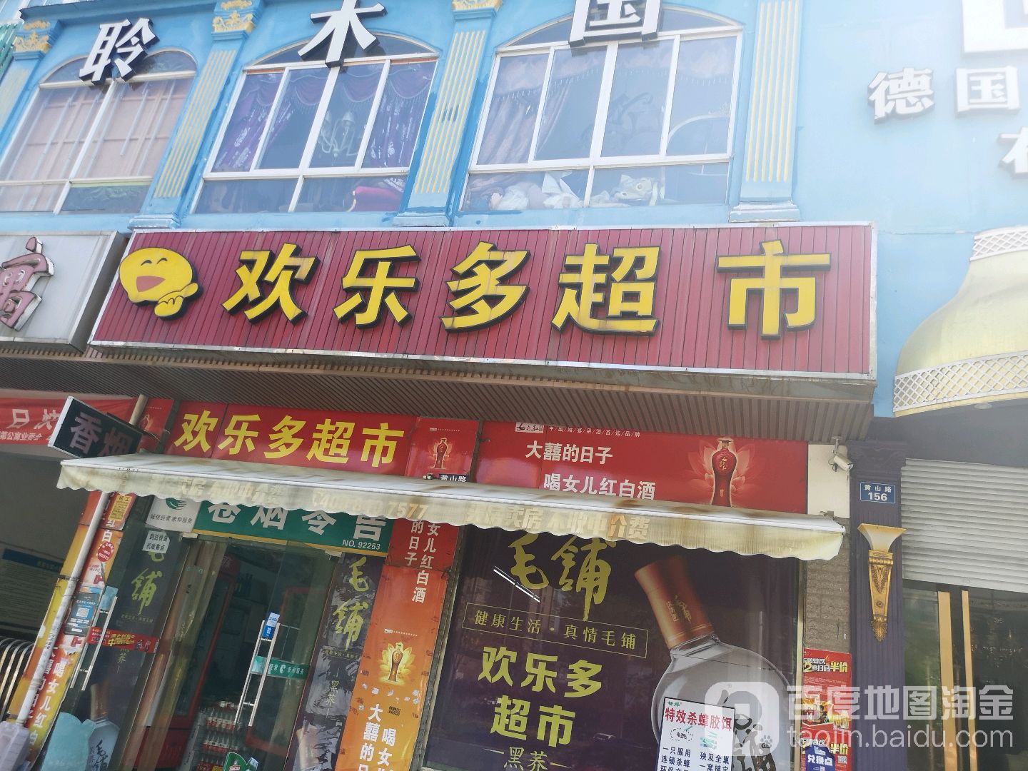 欢乐多超市(黄山路店)