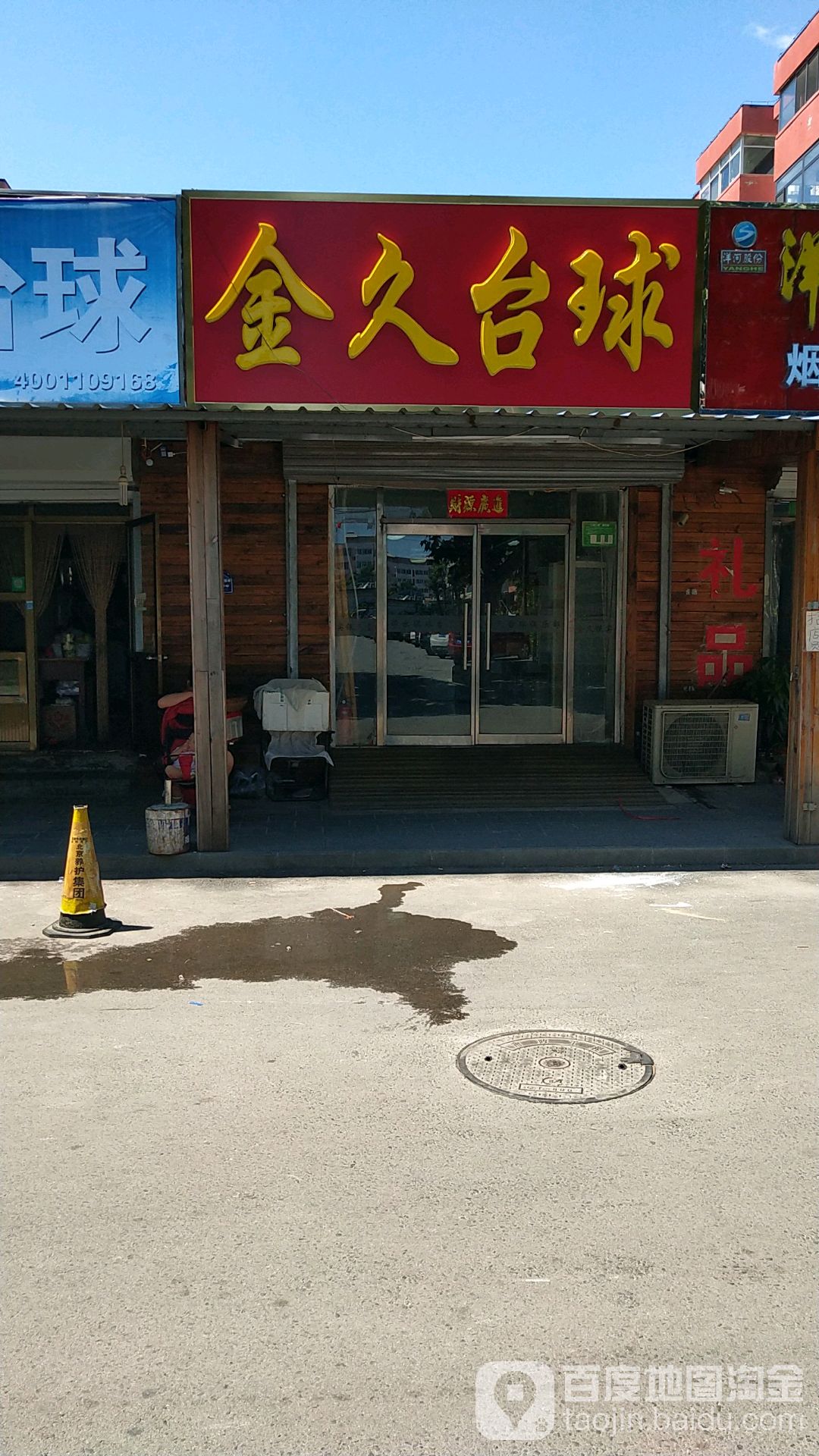金久台球俱乐部(世纪家园店)