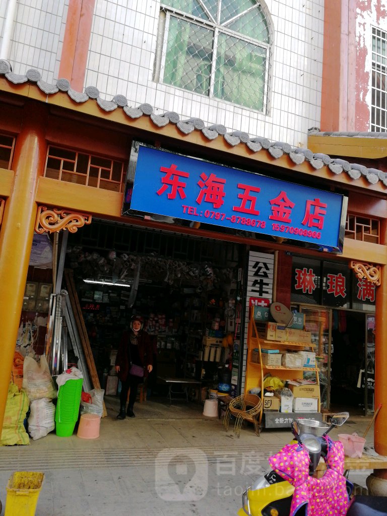 东海五金店