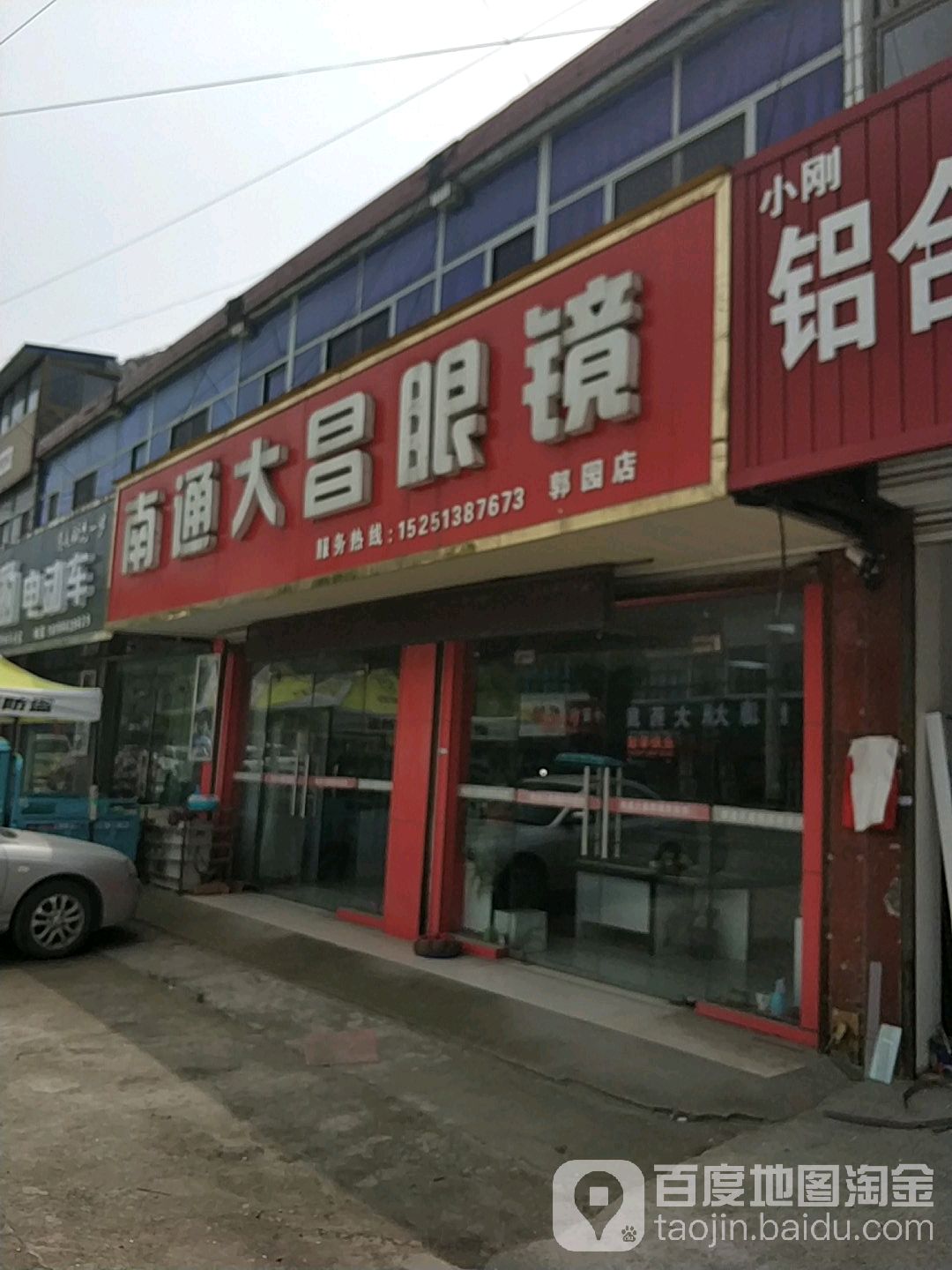 南通大昌眼镜(郭园店)