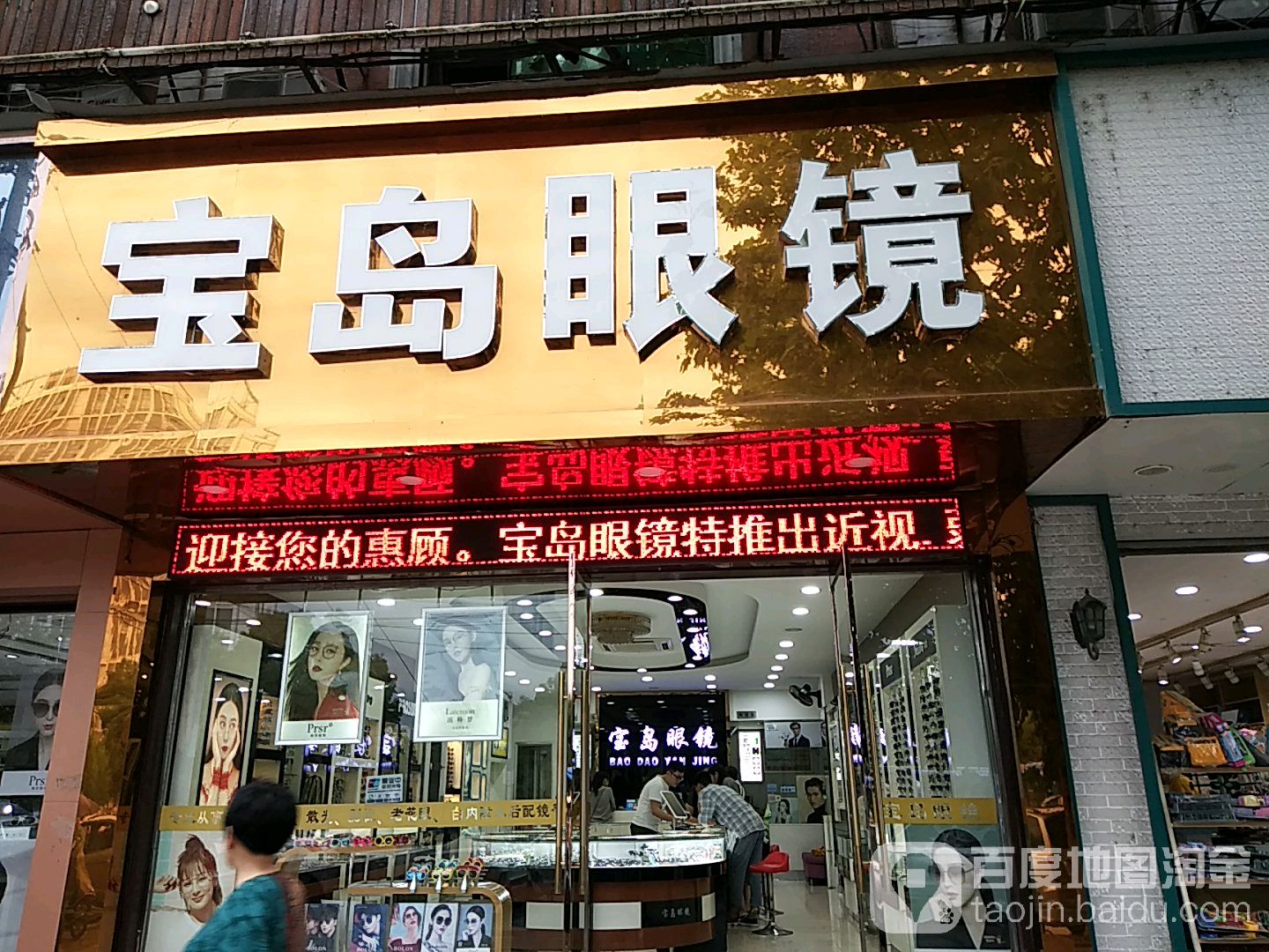 宝岛眼镜(丰泽商厦店)