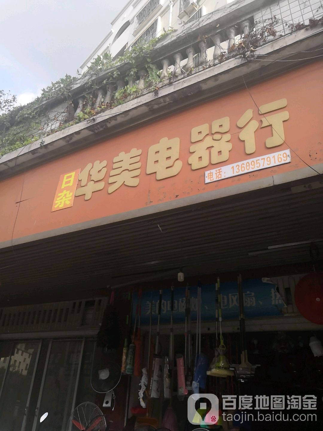 华美日杂店