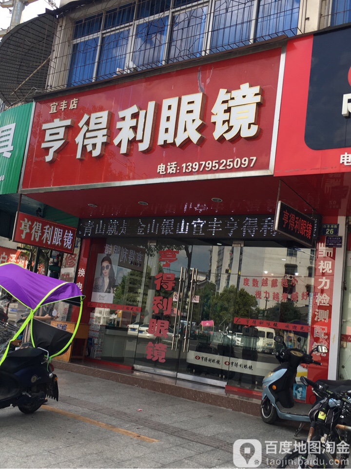 亨得利眼镜(宜丰店)