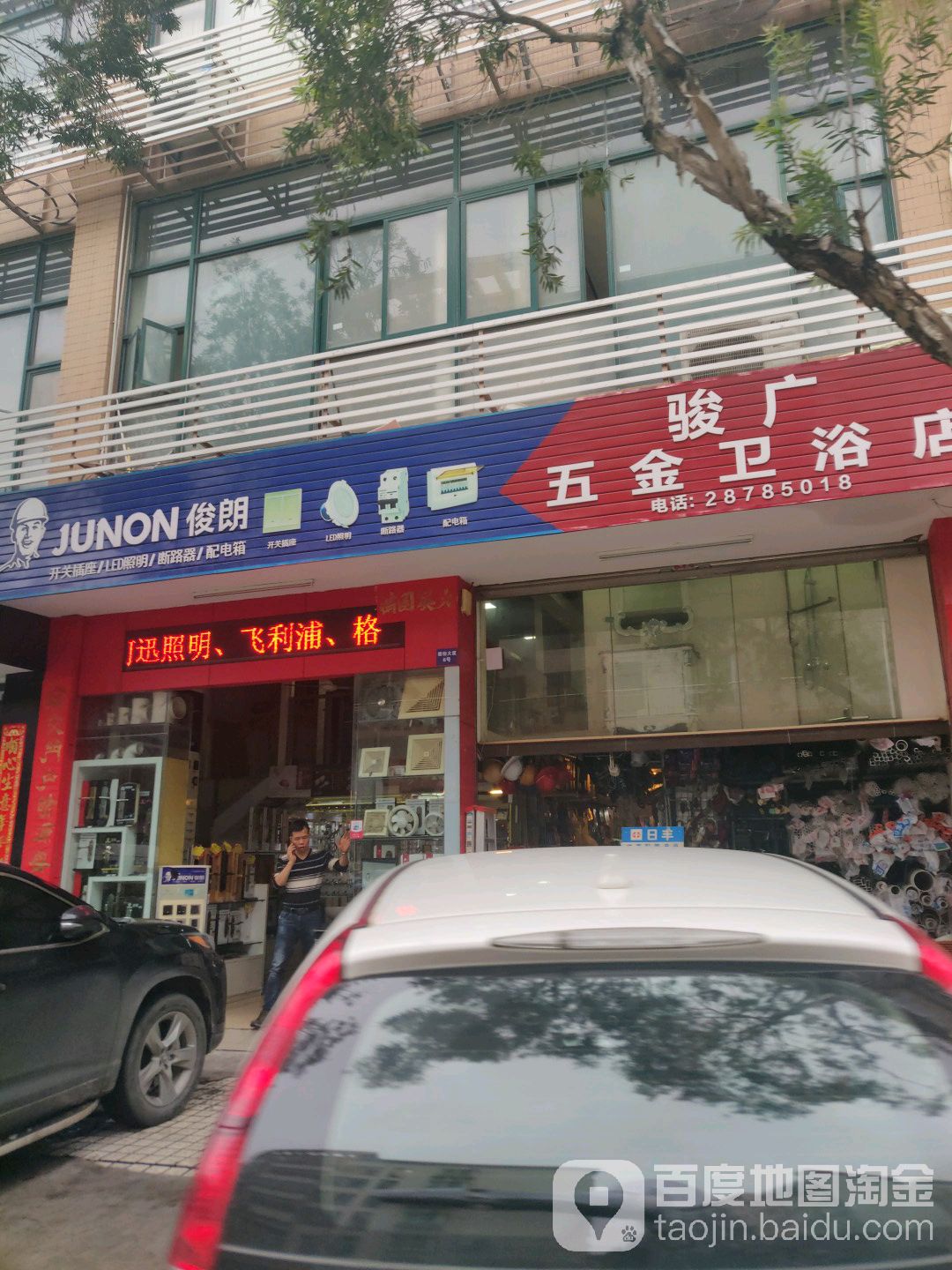 骏广五金卫浴店