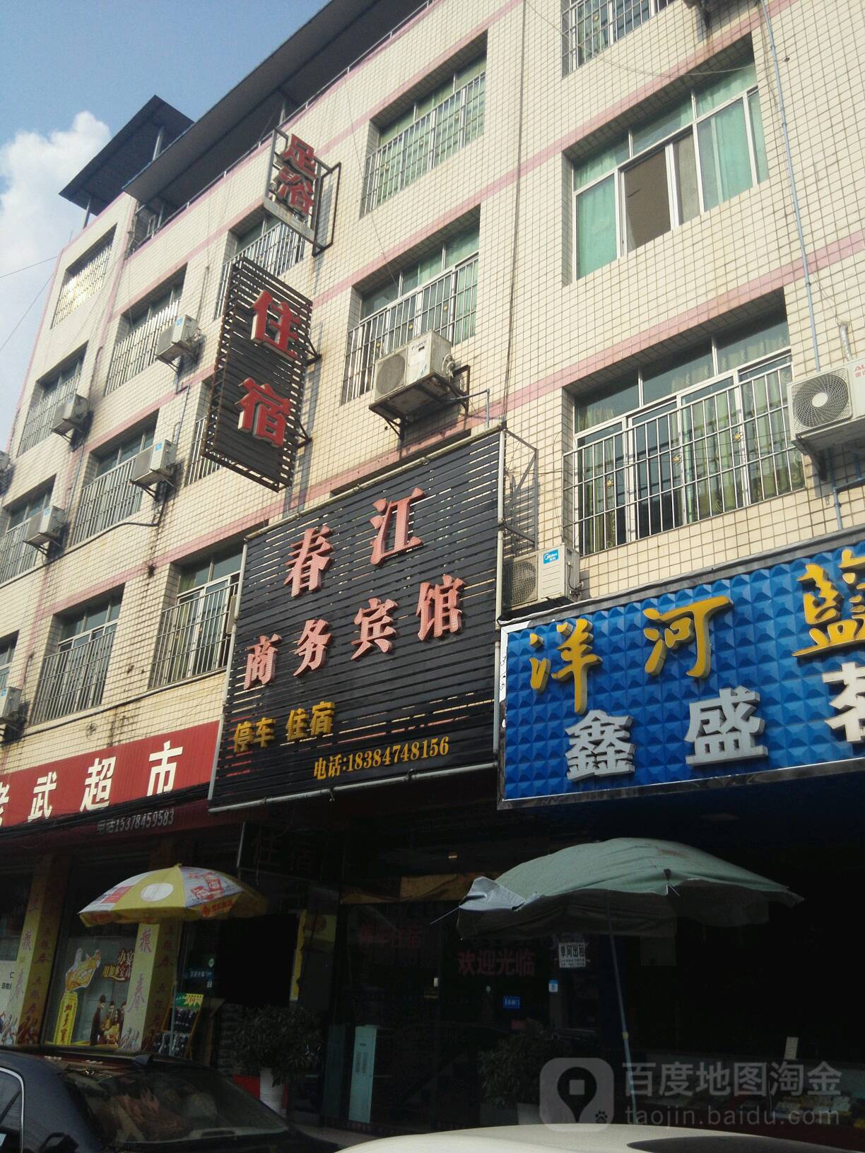 春江区商宾馆(北街店)