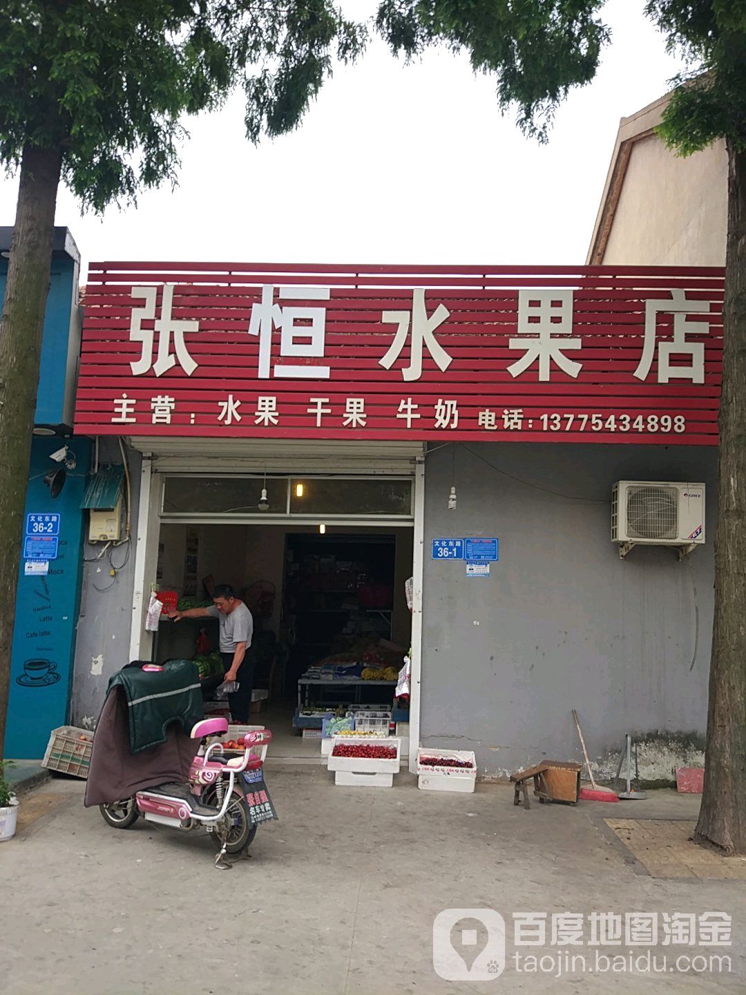 张恒水果店