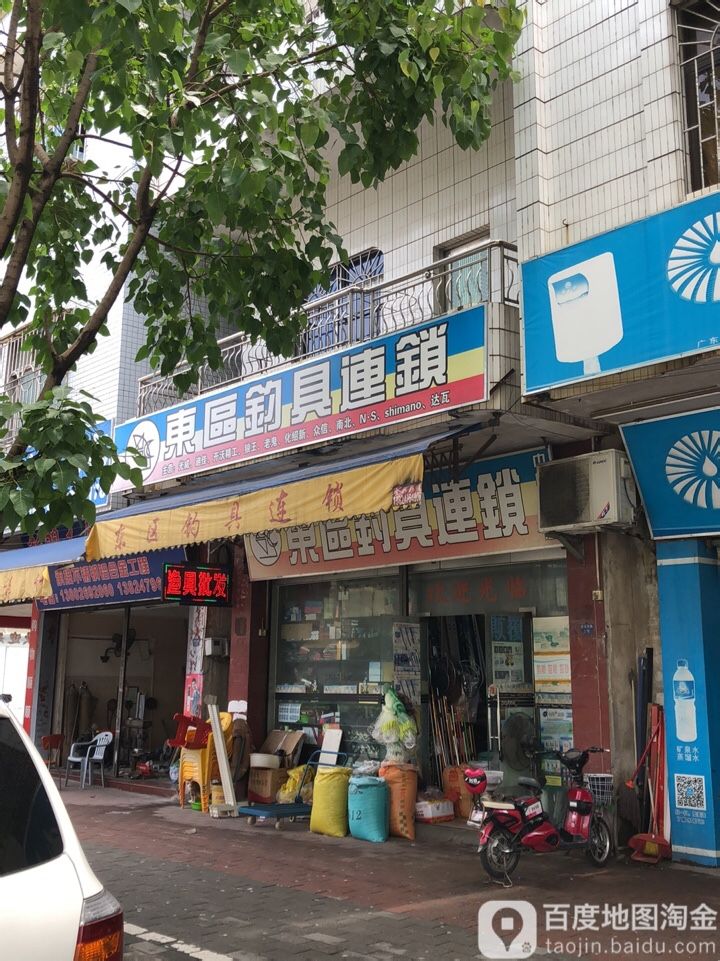 东区钓具(渔乐店)