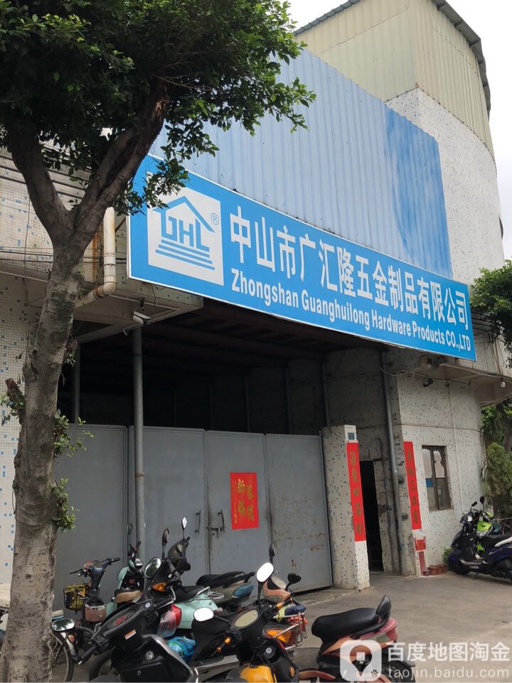 中山广汇隆五金制品有限公司