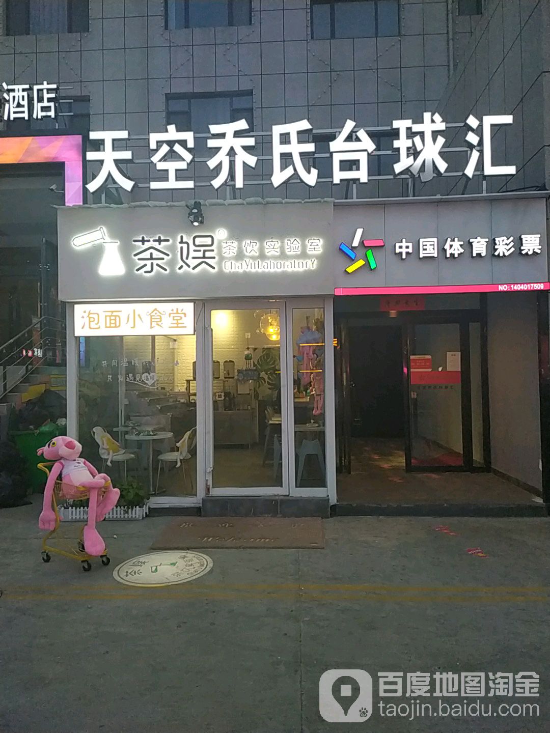 天空乔石台球汇