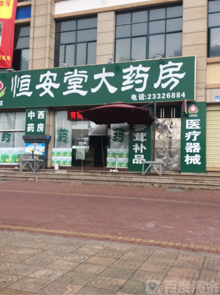 恒安堂大药房(亚澜湾店)