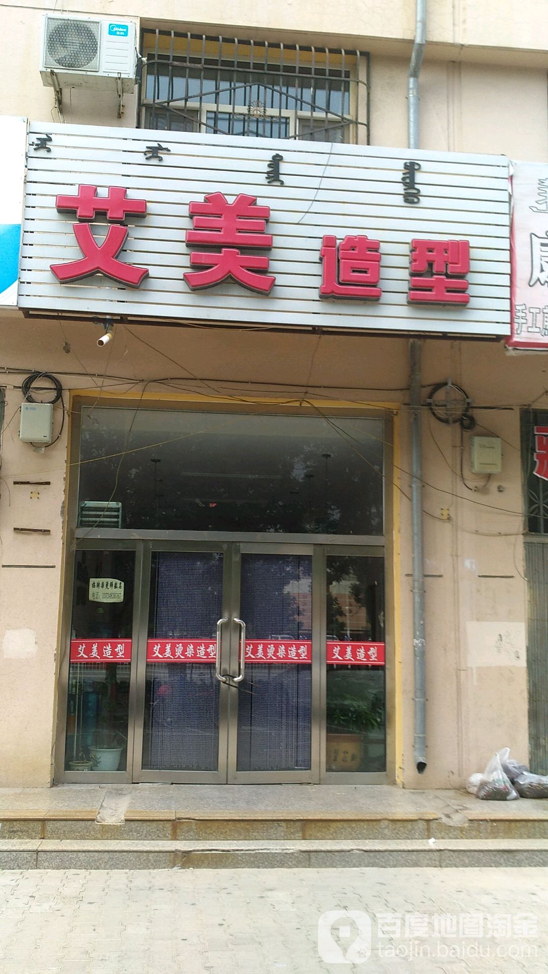 哎美造型(盛鑫小区店)