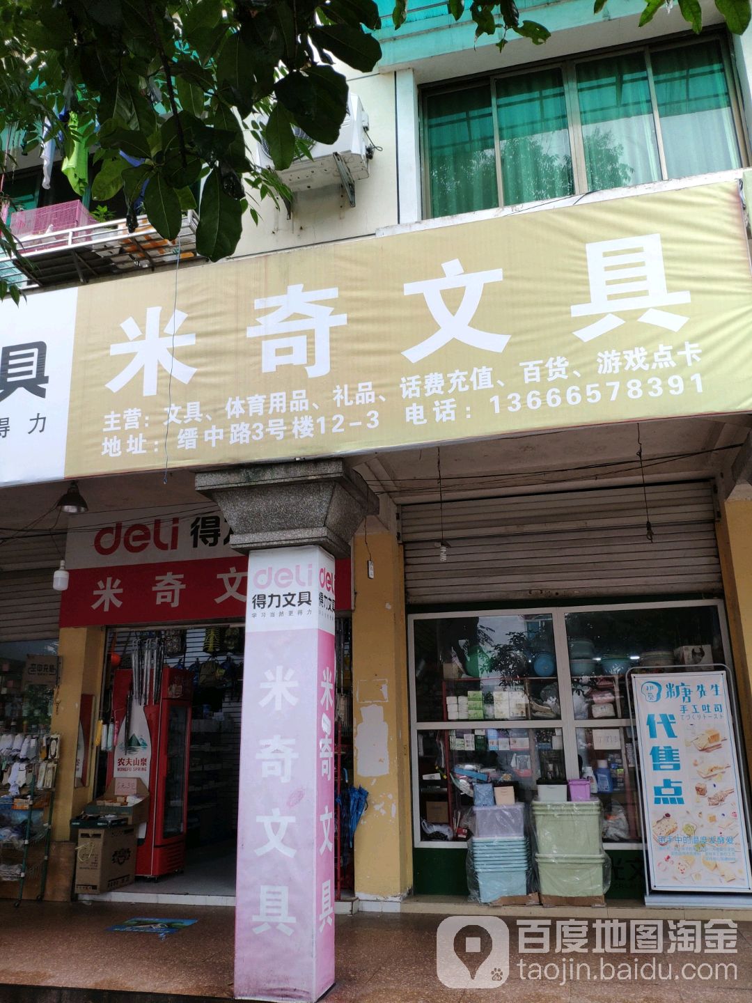 米奇文具(缙中路店)