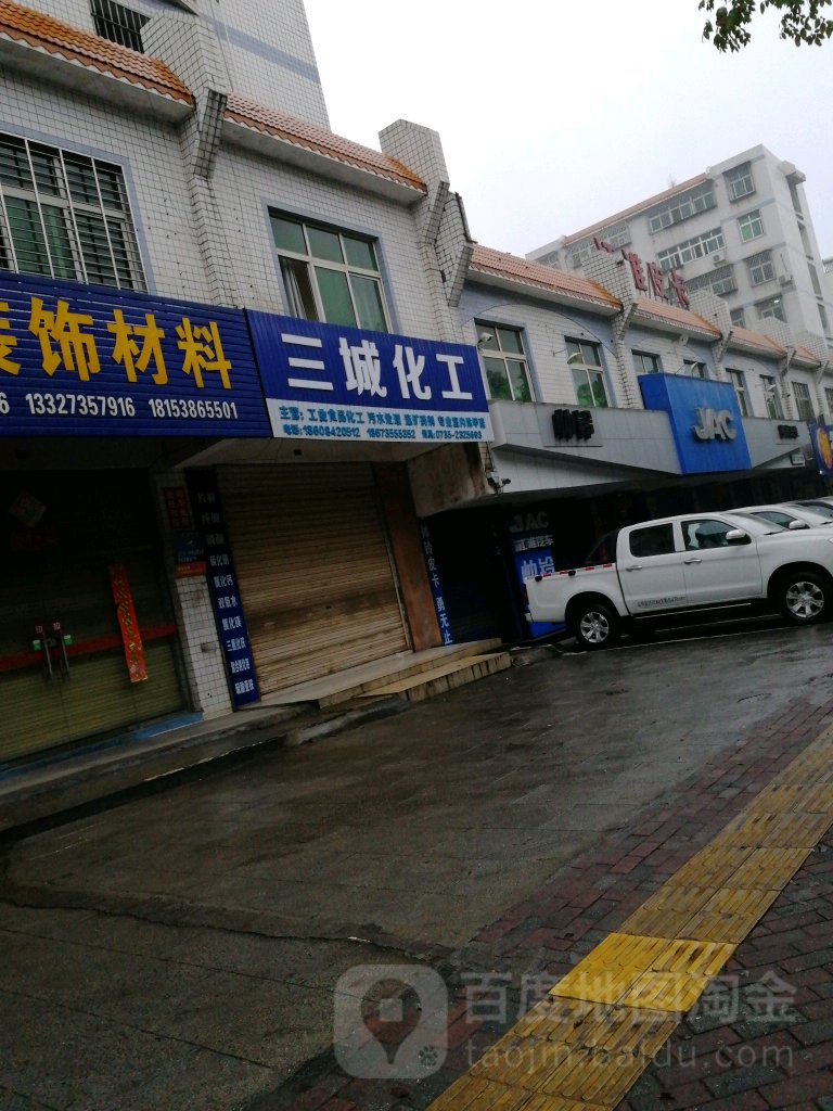 三城化工