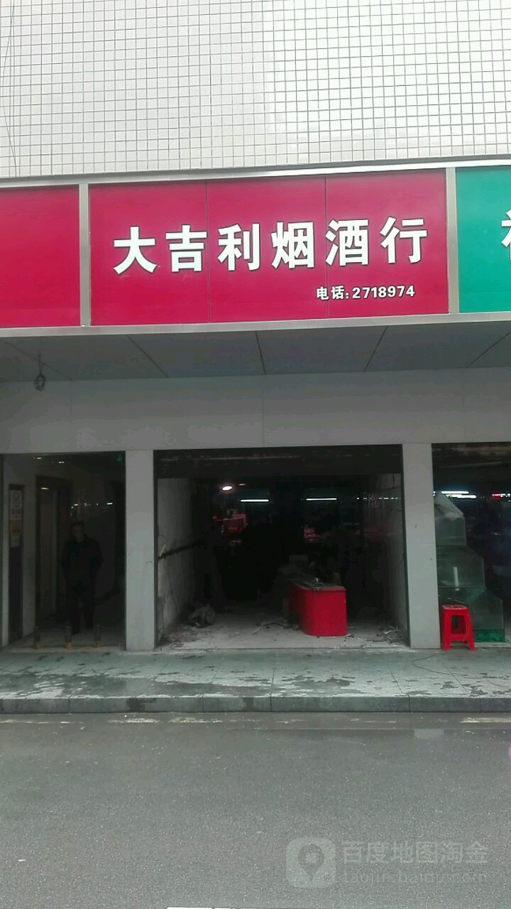 大吉利商店