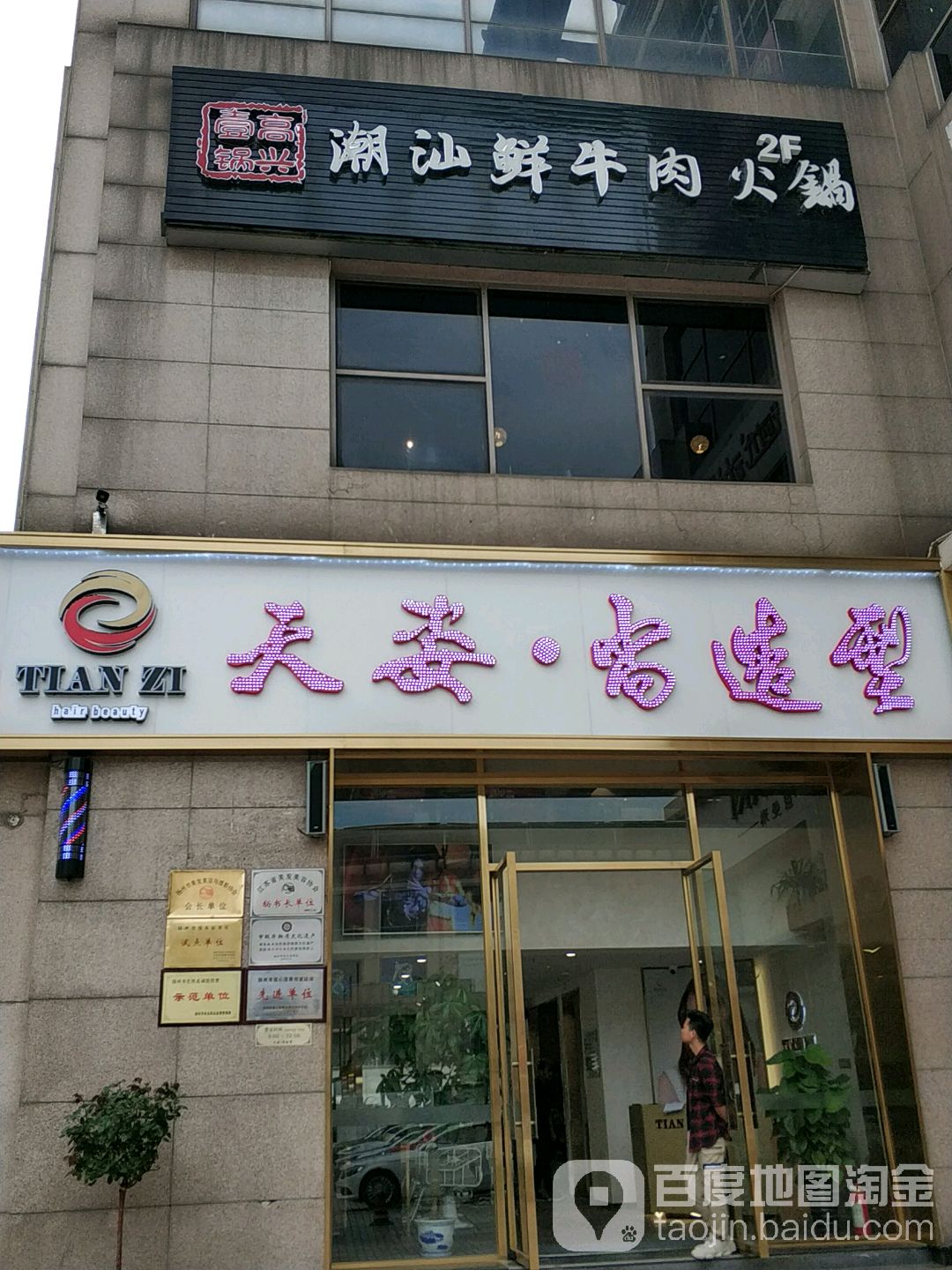 天姿上造型(扬州时代广场店)