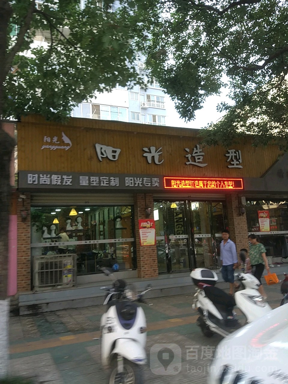 阳光造形(龙岗路店)