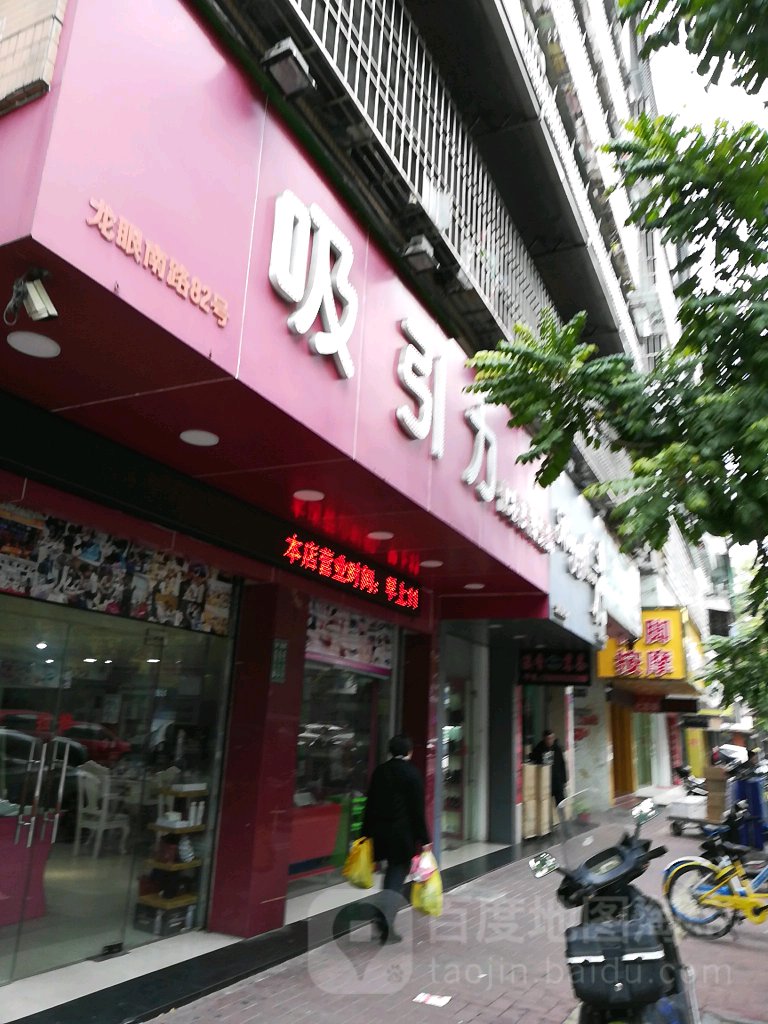 吸引力化妆美容纹绣美甲(龙眼店)