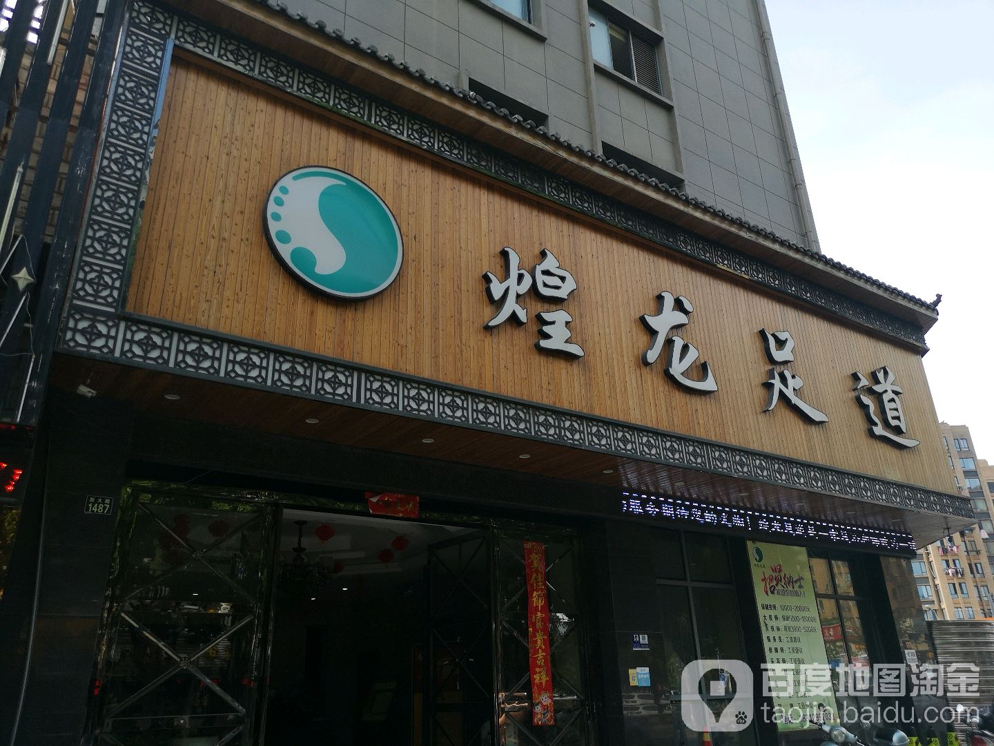 煌龙足疗(学苑店)